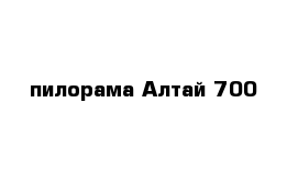 пилорама Алтай 700